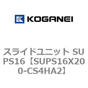スライドユニット SUPS16 コガネイ
