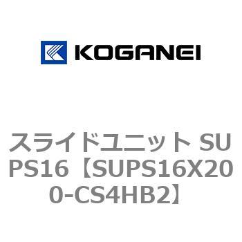 スライドユニット SUPS16 コガネイ