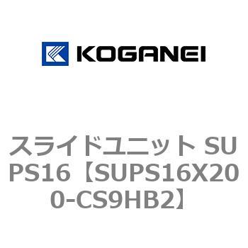 スライドユニット SUPS16 コガネイ