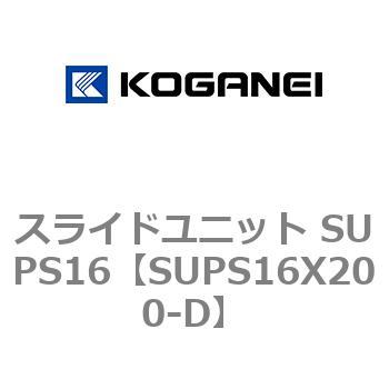 スライドユニット SUPS16 コガネイ