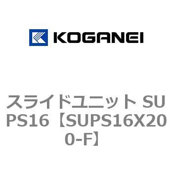 スライドユニット SUPS16 コガネイ