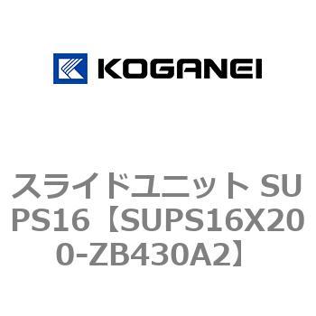 スライドユニット SUPS16 コガネイ