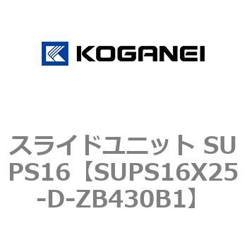 スライドユニット SUPS16 コガネイ