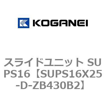 スライドユニット SUPS16 コガネイ