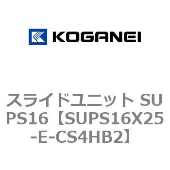 スライドユニット SUPS16 コガネイ