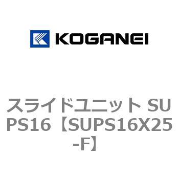 スライドユニット SUPS16 コガネイ