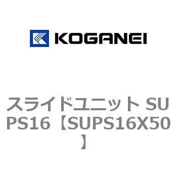 スライドユニット SUPS16 コガネイ