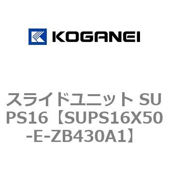 スライドユニット SUPS16 コガネイ