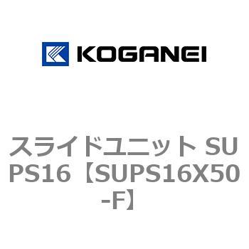 スライドユニット SUPS16 コガネイ