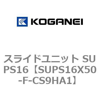 スライドユニット SUPS16 コガネイ