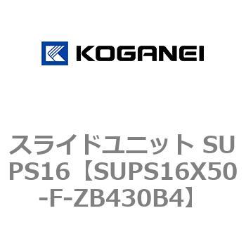 スライドユニット SUPS16 コガネイ
