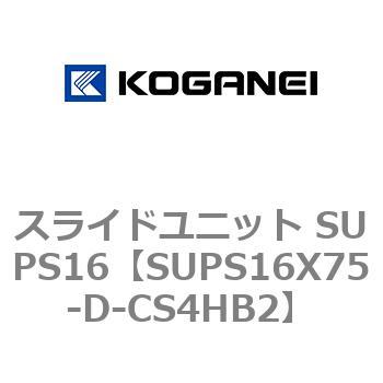 スライドユニット SUPS16 コガネイ