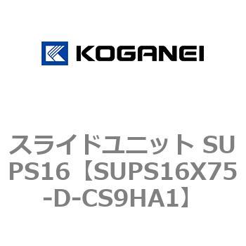 スライドユニット SUPS16 コガネイ
