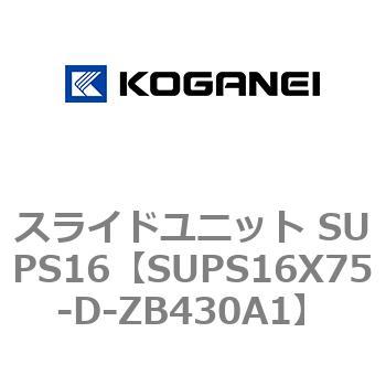 スライドユニット SUPS16 コガネイ