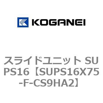 スライドユニット SUPS16 コガネイ