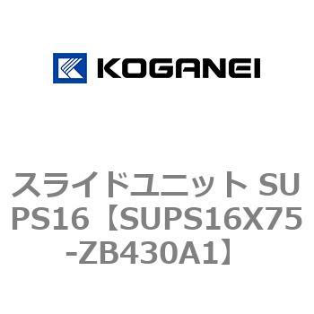 スライドユニット SUPS16 コガネイ