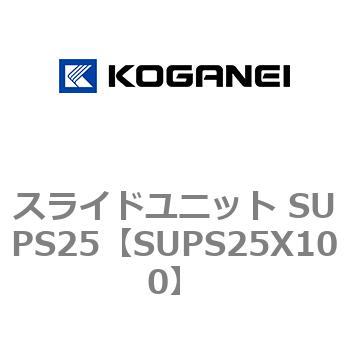 スライドユニット SUPS25 コガネイ