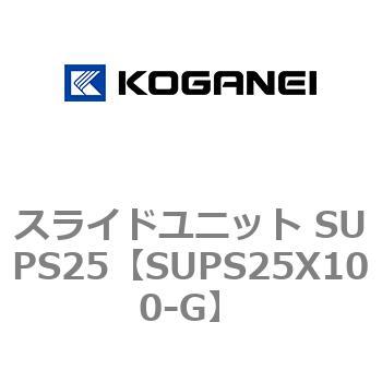 スライドユニット SUPS25 コガネイ