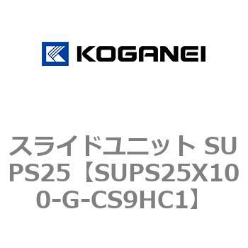 スライドユニット SUPS25 コガネイ