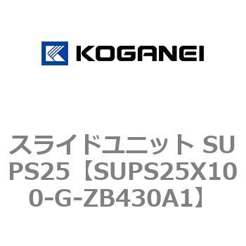 スライドユニット SUPS25 コガネイ