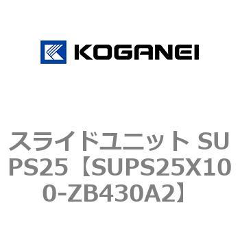 スライドユニット SUPS25 コガネイ