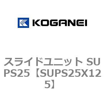 スライドユニット SUPS25 コガネイ
