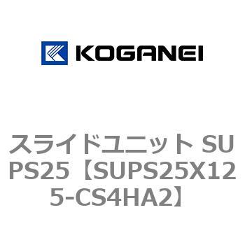 スライドユニット SUPS25 コガネイ