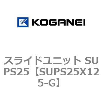 スライドユニット SUPS25 コガネイ