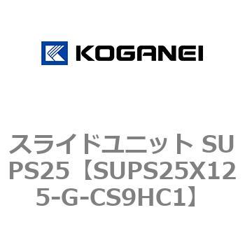 スライドユニット SUPS25 コガネイ
