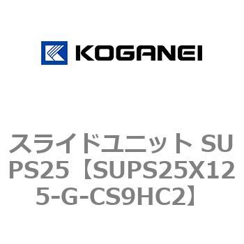 スライドユニット SUPS25 コガネイ