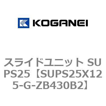 スライドユニット SUPS25 コガネイ