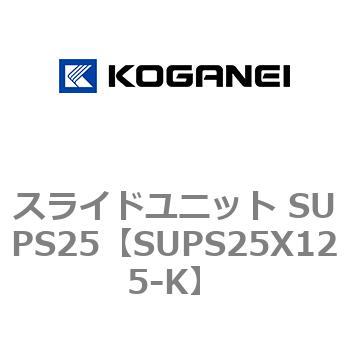 スライドユニット SUPS25 コガネイ