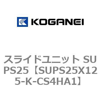 スライドユニット SUPS25 コガネイ
