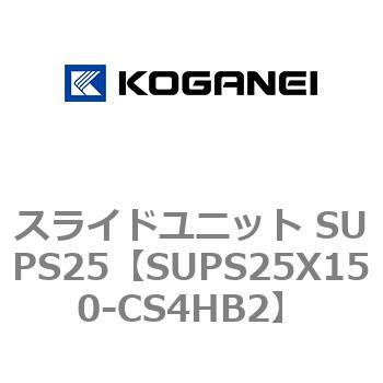 スライドユニット SUPS25 コガネイ