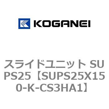 スライドユニット SUPS25 コガネイ