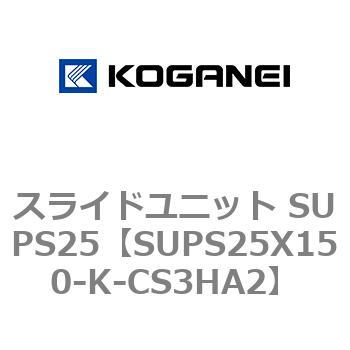 スライドユニット SUPS25 コガネイ