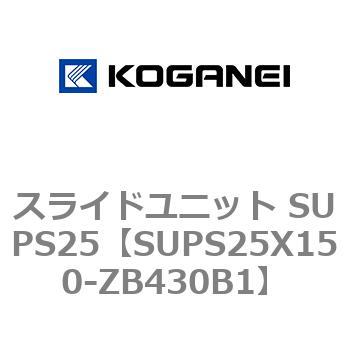 スライドユニット SUPS25 コガネイ
