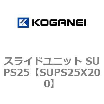 スライドユニット SUPS25 コガネイ