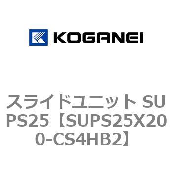 スライドユニット SUPS25 コガネイ