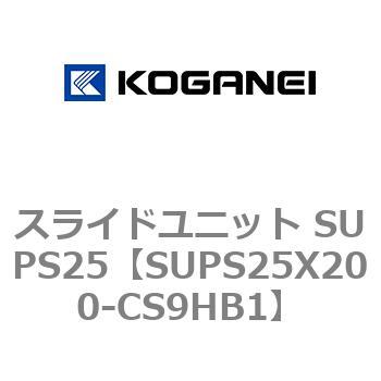 スライドユニット SUPS25 コガネイ