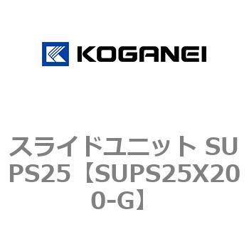 スライドユニット SUPS25 コガネイ