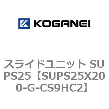スライドユニット SUPS25 コガネイ