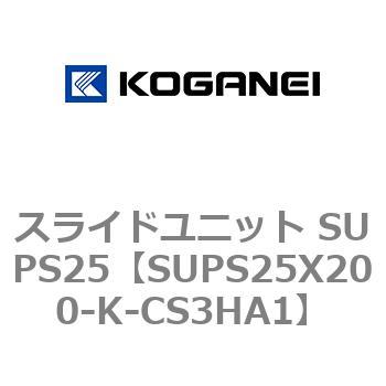 スライドユニット SUPS25 コガネイ