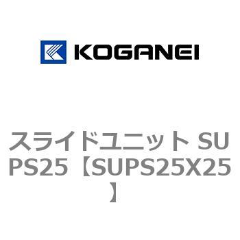 スライドユニット SUPS25 コガネイ