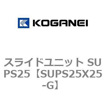 スライドユニット SUPS25 コガネイ