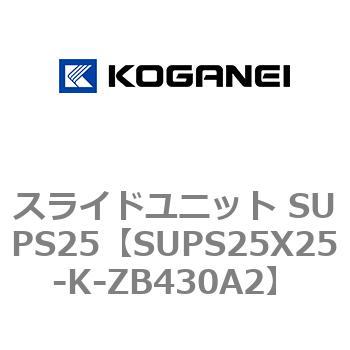 スライドユニット SUPS25 コガネイ
