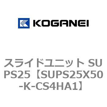 スライドユニット SUPS25 コガネイ