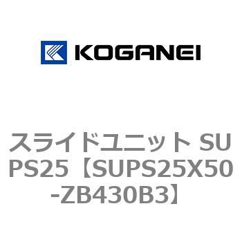 スライドユニット SUPS25 コガネイ