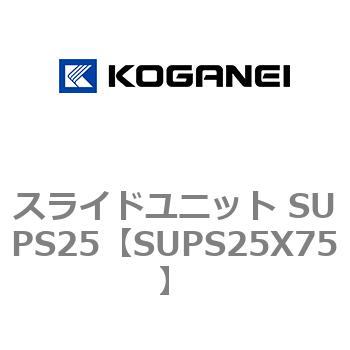 スライドユニット SUPS25 コガネイ