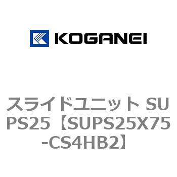スライドユニット SUPS25 コガネイ